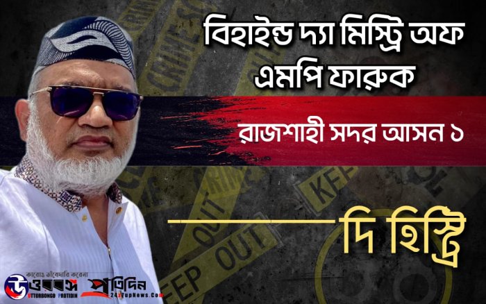 farooq-the-mp-who-beat-up-the-principal-in-rajshahi-used-to-run-a-flour-mill