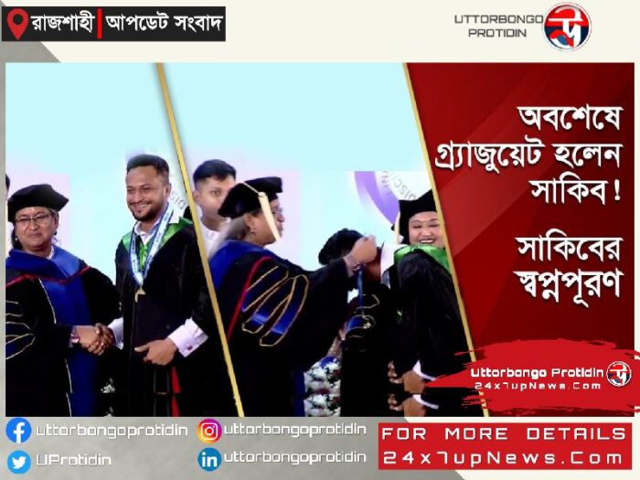 গ্র্যাজুয়েট হলেন বিশ্বসেরা সাকিব