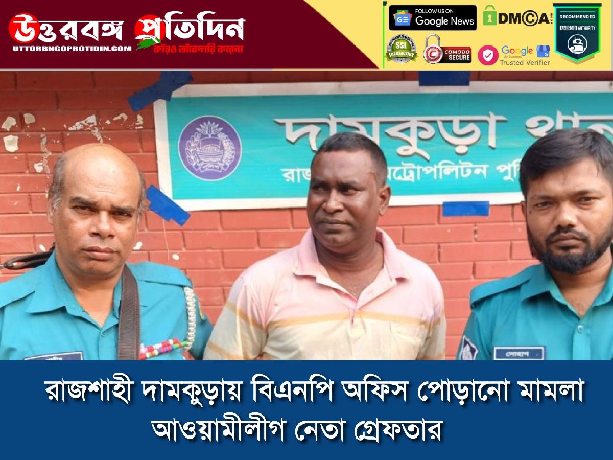 AwamiLeague_leader_arrested_in_rajshahi