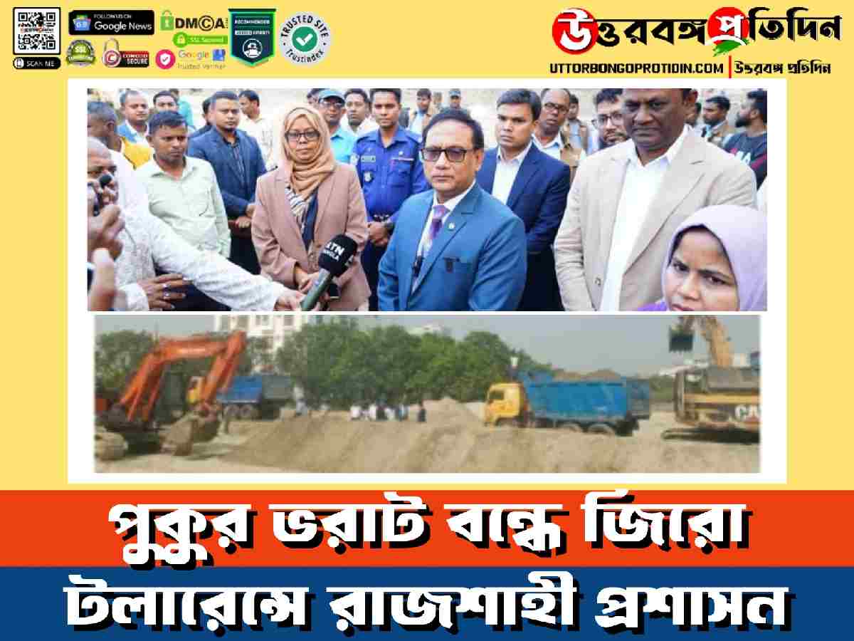 পুকুর ভরাট বন্ধে জিরো টলারেন্সে রাজশাহী প্রশাসন
