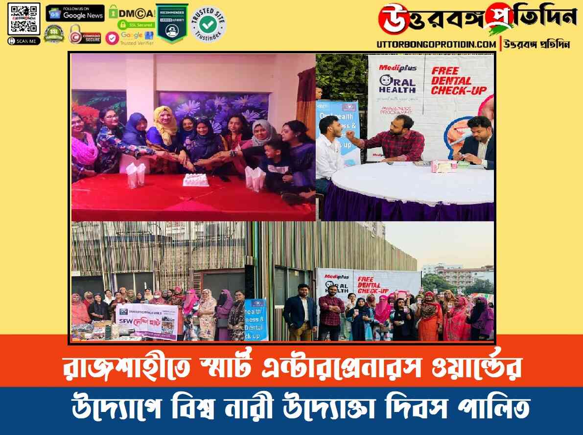 রাজশাহীতে স্মার্ট এন্টারপ্রেনারস ওয়ার্ল্ডের উদ্যোগে বিশ্ব নারী উদ্যোক্তা দিবস পালিত