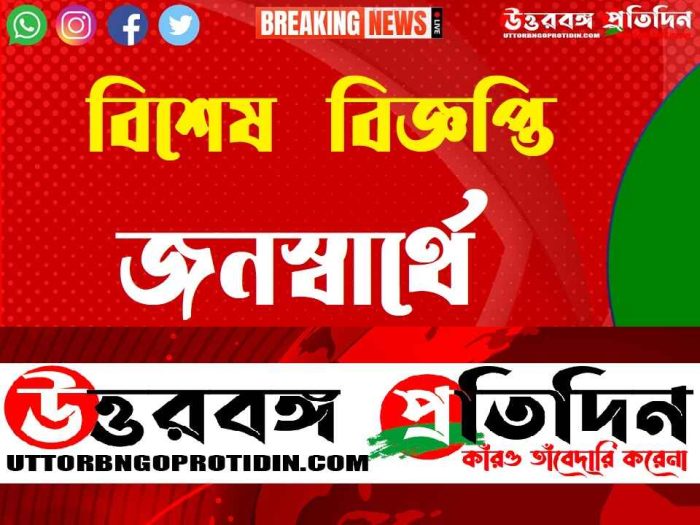 জনস্বার্থে উত্তরবঙ্গ প্রতিদিন কর্তৃপক্ষ কর্তৃক বিশেষ বিজ্ঞপ্তি