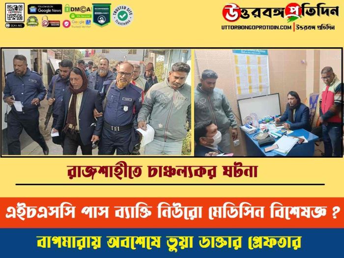 রাজশাহীতে চাঞ্চল্যকর ঘটনা: এইচএসসি পাস ব্যাক্তি নিউরো মেডিসিন বিশেষজ্ঞ ?