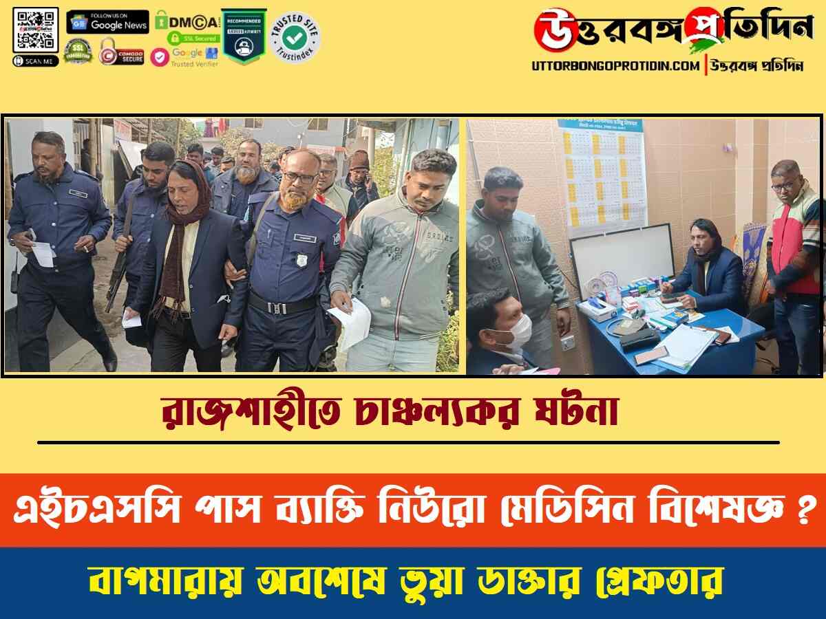 রাজশাহীতে চাঞ্চল্যকর ঘটনা: এইচএসসি পাস ব্যাক্তি নিউরো মেডিসিন বিশেষজ্ঞ ?