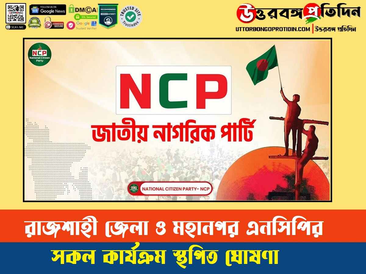 রাজশাহী জেলা ও মহানগর এনসিপির সকল কার্যক্রম স্থগিত ঘোষণা